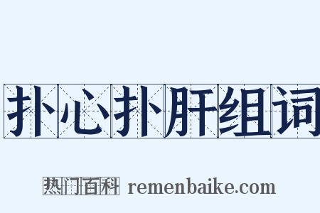 扑心扑肝组词是什么意思的图片